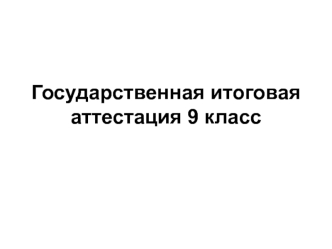 Государственная итоговая аттестация 9 класс