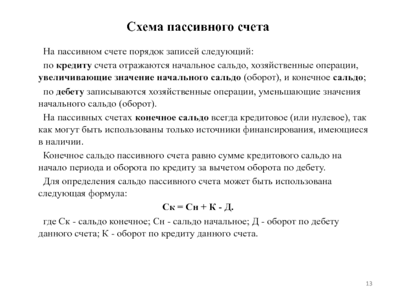 Сальдо счетов. Конечный остаток на пассивном счете определяется:. Конечное сальдо по пассивному счету определяется …. Сальдо конечное по пассивному счету равно нулю если. Как определить конечный остаток на пассивных счётах.