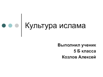 Культура ислама