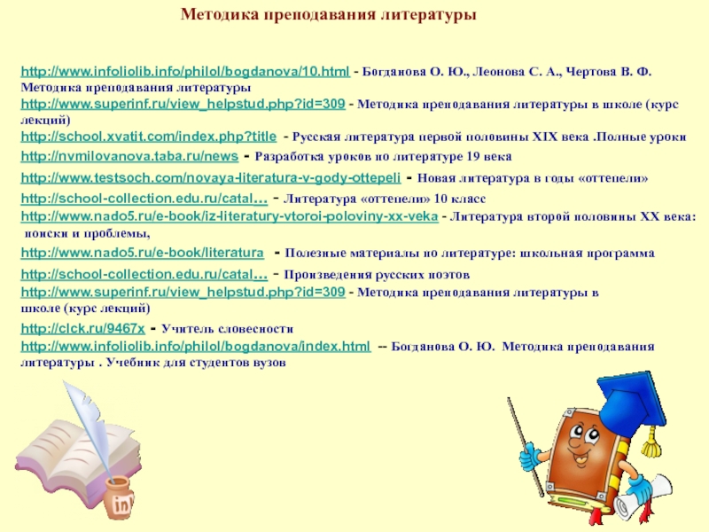 Преподавание литературы в современной школе. Методика преподавания литературы. Методика преподавания литературы в школе. Методы в методике преподавания литературы. Методы обучения литературе.