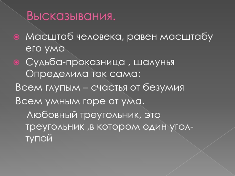 Судьба ума. Цитаты про масштаб. Цитаты про масштабирование. Любовные треугольники в горе от ума. Цель определяет человек масштаб цели определяет человека.