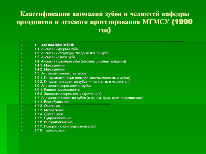 Реферат: Aномалии зубочелюстной системы