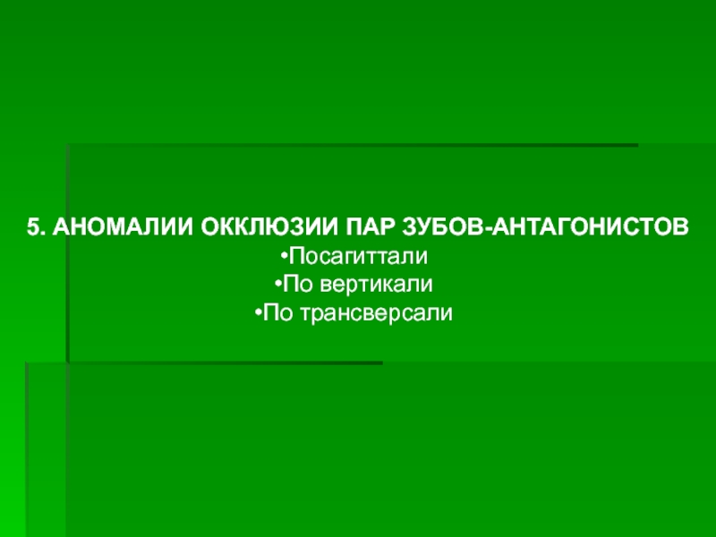 Пара аномалия. Аномалии окклюзии пар зубов-антагонистов. Аномалии пар антагонистов. Аномалии окклюзии по вертикали.