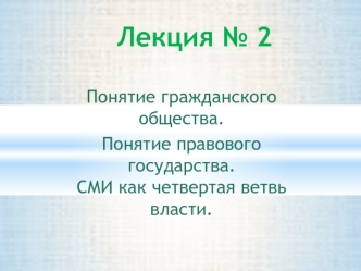 Понятие гражданского общества. Понятие правового государства. СМИ как четвертая ветвь власти