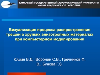 Визуализация процесса распространения трещин в хрупких анизотропных материалах при компьютерном моделировании