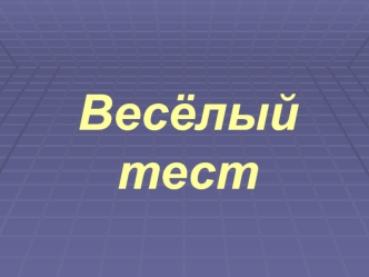 Весёлый тест