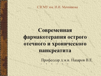 Современная фармакотерапия острого отечного и хронического панкреатита