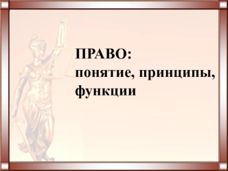 Понятие, принципы, функции права