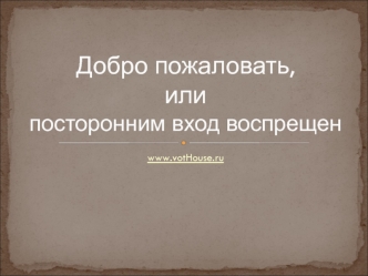 Добро пожаловать, или посторонним вход воспрещен