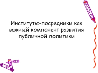 Институты-посредники как важный компонент развития публичной политики