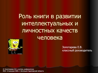 Роль книги в развитии интеллектуальных и личностных качеств человека