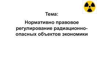 Нормативно-правовое регулирование радиационноопасных объектов экономики