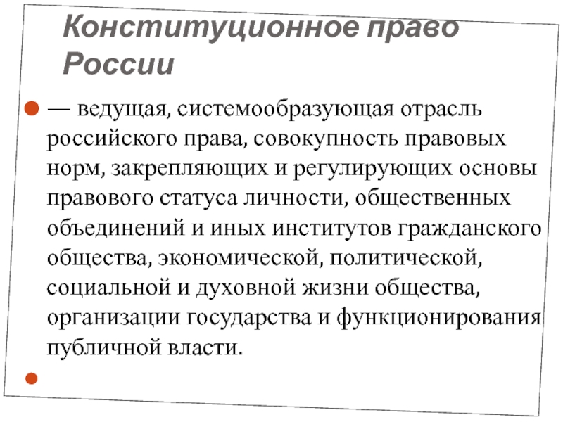 Ведет в право. Ведущие отрасли российского права. Ведущая отрасль российского права. Конституционное право ведущая отрасль права. Конституционное право как ведущая отрасль российского права.