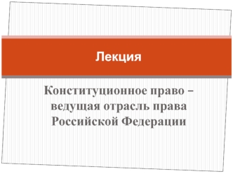 Конституционное право – ведущая отрасль права Российской Федерации