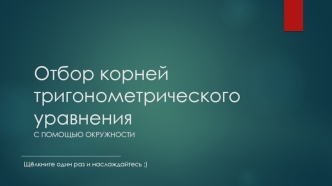 Отбор корней тригонометрического уравнения с помощью окружности