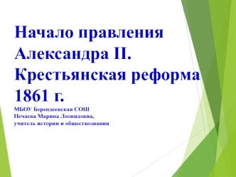 Начало правления Александра II. Крестьянская реформа 1861 года