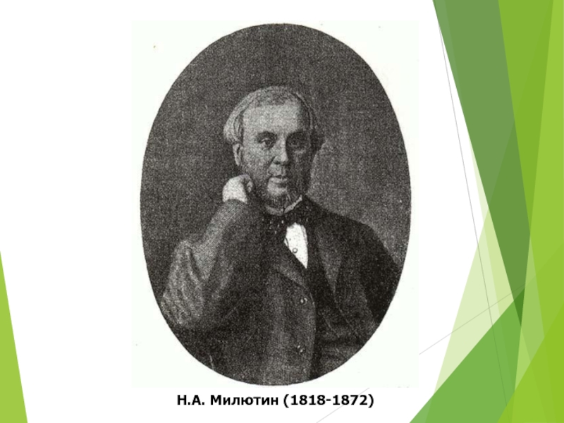 Иван андреевич милютин презентация