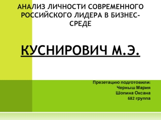 Анализ личности современного российского лидера в бизнес-средеКуснирович М.Э.