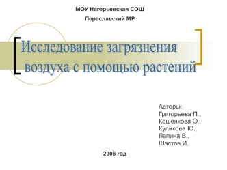 Исследование загрязнения
 воздуха с помощью растений