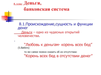 Деньги, банковская система. Происхождение,сущность и функции денег. (Тема 8)