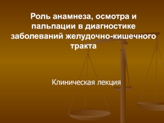 Роль анамнеза, осмотра и пальпации в диагностике заболеваний желудочно-кишечного тракта