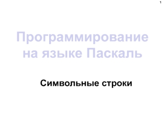 Программирование на языке Паскаль. Символьные строки