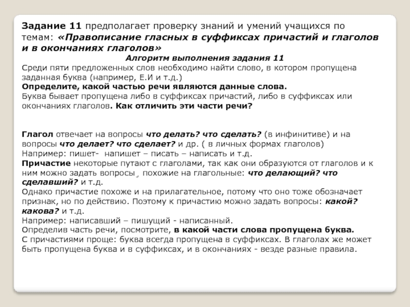 Какова например. Правописание гласных в суффиксах причастий. Предполагала как проверить. Предполагать проверка. Как пишется например в предложении.