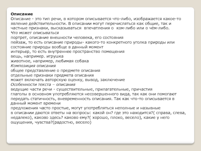 Каково хорошо. Описание. Описание это Тип речи в котором. Что можно описать в человеке. Тип речи описание внешности человека.