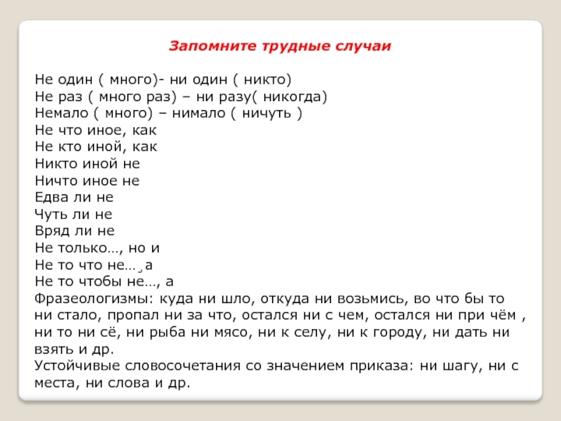 Много раз. Трудно запоминающиеся слова. Никто иной задания. Немало и нимало разница. Немало нимало предложения.