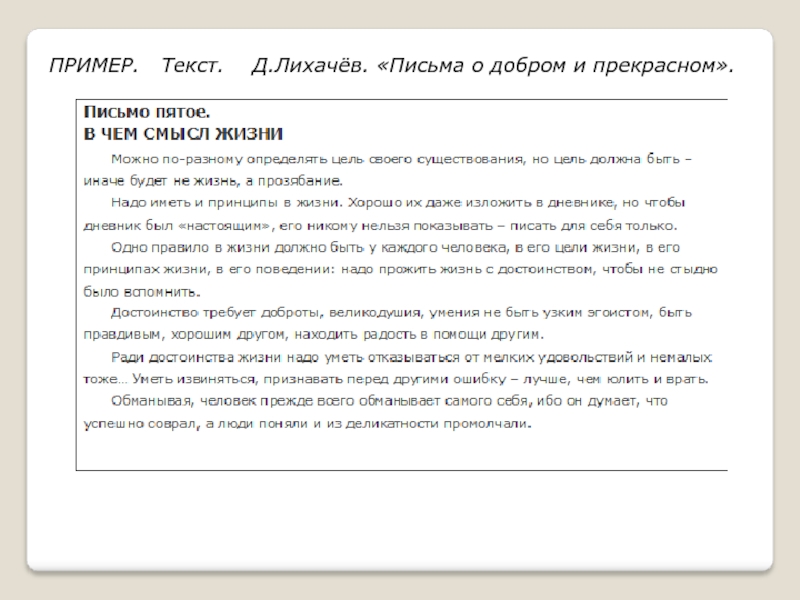 Д текст. Д С Лихачёв письма о добром и прекрасном. Письма Лихачёва о добром и прекрасном. Письмо о добре Лихачёва. Лихачёв письма о добром и прекрасном читать.