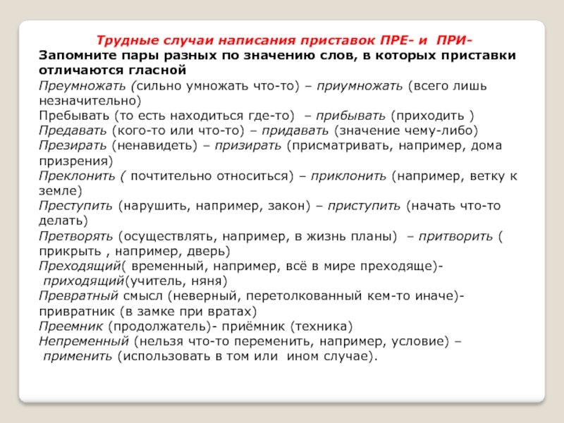 Как пишется приумножить или преумножить