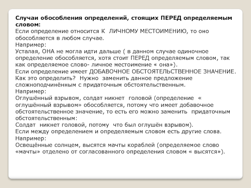 В каких случаях определение. Обособление определений стоящих перед определяемым словом. Определение перед определяемым словом. Определение относится к личному местоимению. Определение и определяемое слово.