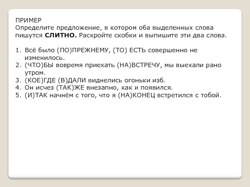 Определите предложение в котором оба выделенных