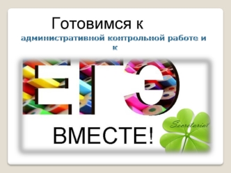 Подготовка к административной контрольной работе и ЕГЭ вместе