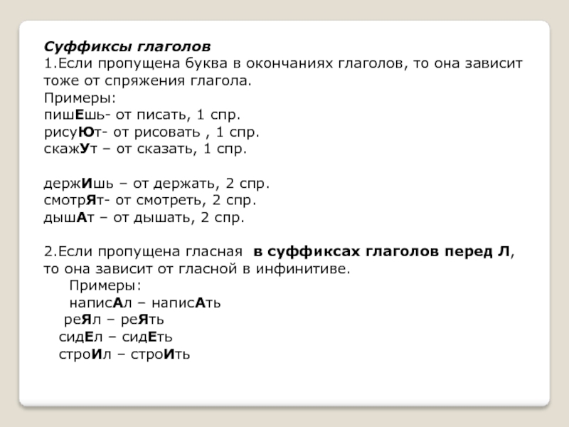 В глаголах 1 спряжения пишутся буквы. Суффиксы спряжений глаголов. Суффиксы глаголов. Суффиксы глаголов 1 спряжения. Суффиксы глаголов 1 и 2 спряжения.