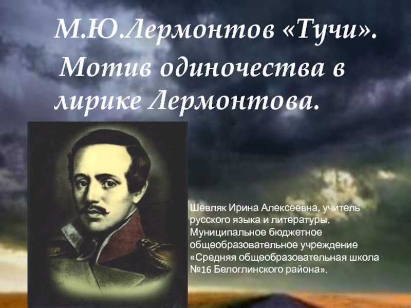 Технологическая карта урока литература 6 класс лермонтов тучи