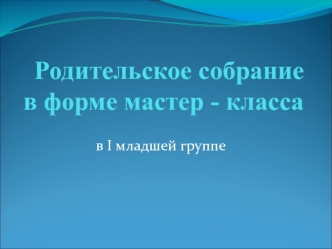 Родительское собрание в форме мастер - класса