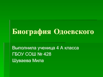 Биография Одоевского