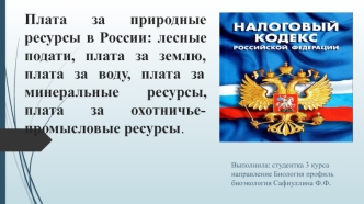 Экологическое право. Плата за природные ресурсы в России