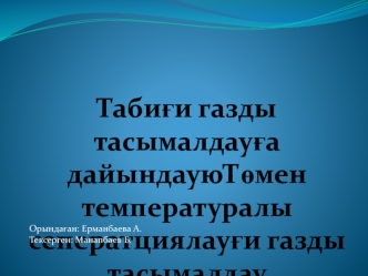 Табиғи газды тасымалдауға дайындау