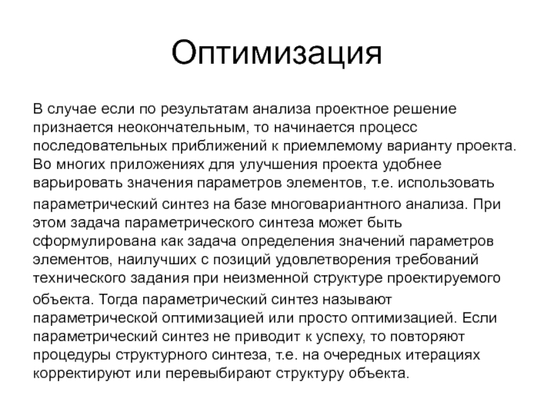 Оптимальные методы анализа. Оптимизация это определение. Оптимизировать это простыми словами. Оптимизация это простыми. Оптимизация процесса это определение.