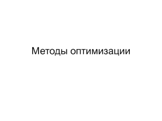 Методы оптимизации