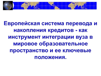 Европейская система перевода и накопления кредитов - как инструмент интеграции вуза в мировое образовательное пространство и ее ключевые положения.