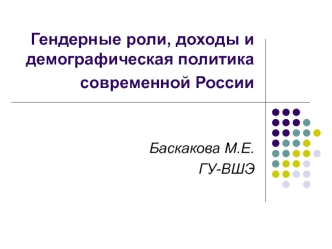 Гендерные роли, доходы и демографическая политика современной России