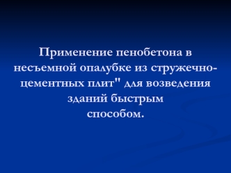 Применение пенобетона в несъемной опалубке из стружечно-цементных плит