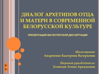 ДИАЛОГ АРХЕТИПОВ ОТЦА И МАТЕРИ В СОВРЕМЕННОЙБЕЛОРУССКОЙ КУЛЬТУРЕ