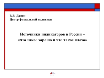 Источники индикаторов в России – 
что такое хорошо и что такое плохо