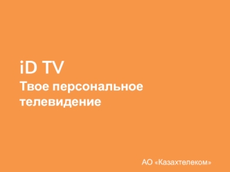 iD TV. Твое персональное телевидение