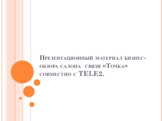 Бизнес-обзора салона связи Точка совместно с TELE2
