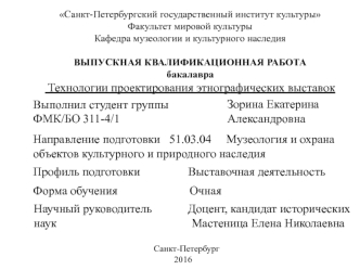 Технологии проектирования этнографических выставок